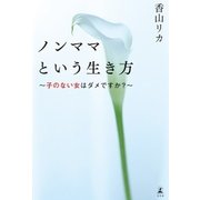 ノンママという生き方 子のない女はダメですか？（幻冬舎） [電子書籍]