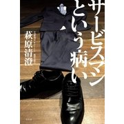サービスマンという病い（幻冬舎） [電子書籍]