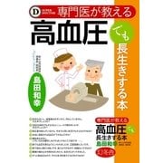 専門医が教える 高血圧でも長生きする本（幻冬舎） [電子書籍]