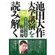 「池田大作 大学講演」を読み解く 世界宗教の条件（潮出版社） [電子書籍]