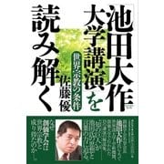 「池田大作 大学講演」を読み解く 世界宗教の条件（潮出版社） [電子書籍]