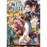 海上の絶対君主【SS付】（ブライト出版） [電子書籍]