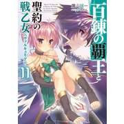 百錬の覇王と聖約の戦乙女11（ホビージャパン） [電子書籍]