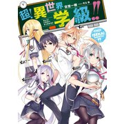 超！異世界学級！！（ホビージャパン） [電子書籍]