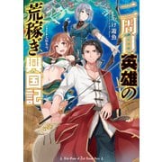 二周目英雄の荒稼ぎ興国記（ホビージャパン） [電子書籍]