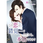 この恋は錯覚・・・？ それとも、本物ですか？（夢中文庫） [電子書籍]