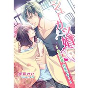 シューカツ婚～永久就職、内定です！～（夢中文庫） [電子書籍]