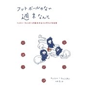 フットボールのない週末なんて ヘンリー･ウィンターが案内するイングランドの日常（ソル・メディア） [電子書籍]
