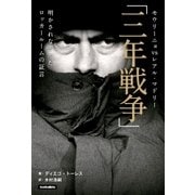 モウリーニョ vs レアル･マドリー「三年戦争」 明かされなかったロッカールームの証言（ソル・メディア） [電子書籍]
