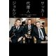 サッカー代理人 ジョルジュ･メンデス（ソル・メディア） [電子書籍]