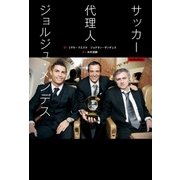 サッカー代理人 ジョルジュ･メンデス（ソル・メディア） [電子書籍]