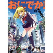 おにでか！1（ヒーローズコミックス）（ヒーローズ） [電子書籍]