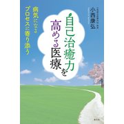自己治癒力を高める医療（創元社） [電子書籍]