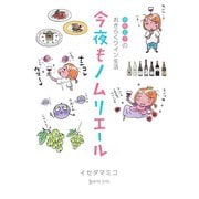 今夜もノムリエール（サード・ライン） [電子書籍]