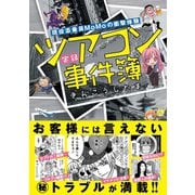 現役添乗員MoMoの衝撃体験 実録ツアコン事件簿（サード・ライン） [電子書籍]