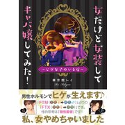 女だけど女装してキャバ嬢してみた！（サード・ライン） [電子書籍]