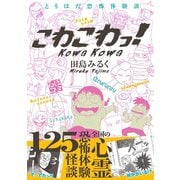 とりはだ恐怖体験談 こわこわっ！（サード・ライン） [電子書籍]