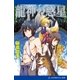 龍神の惑星（アドレナライズ） [電子書籍]