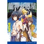 龍神の惑星（アドレナライズ） [電子書籍]