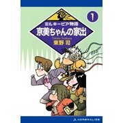 ミルキーピア物語（1） 京美ちゃんの家出（アドレナライズ） [電子書籍]