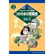 ミルキーピア物語（2） つかのまの間奏曲（インターミッション）（アドレナライズ） [電子書籍]
