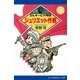 ミルキーピア物語（3） ジュリエット作戦（アドレナライズ） [電子書籍]