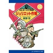 ミルキーピア物語（3） ジュリエット作戦（アドレナライズ） [電子書籍]