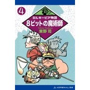 ミルキーピア物語（4） 8ビットの魔術師（アドレナライズ） [電子書籍]