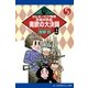 ミルキーピア物語（5） 京美対京美 南欧の大決闘 〈上〉（アドレナライズ） [電子書籍]