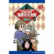 ミルキーピア物語（5） 京美対京美 南欧の大決闘 〈上〉（アドレナライズ） [電子書籍]