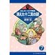 ミルキーピア物語（7） 消えた十二支の謎（アドレナライズ） [電子書籍]