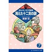 ミルキーピア物語（7） 消えた十二支の謎（アドレナライズ） [電子書籍]