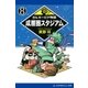 ミルキーピア物語（8） 成層圏スタジアム（アドレナライズ） [電子書籍]