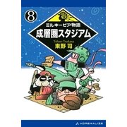 ミルキーピア物語（8） 成層圏スタジアム（アドレナライズ） [電子書籍]