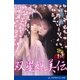 妖美伝（1） 双星妖美伝（アドレナライズ） [電子書籍]
