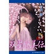 妖美伝（1） 双星妖美伝（アドレナライズ） [電子書籍]