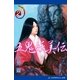 妖美伝（2） 五鬼妖美伝（アドレナライズ） [電子書籍]