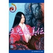 妖美伝（2） 五鬼妖美伝（アドレナライズ） [電子書籍]