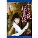 妖美伝（4） 十三夜妖美伝（アドレナライズ） [電子書籍]