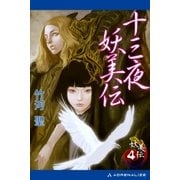 妖美伝（4） 十三夜妖美伝（アドレナライズ） [電子書籍]