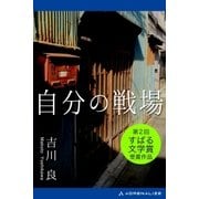 自分の戦場（アドレナライズ） [電子書籍]