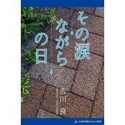 その涙ながらの日（アドレナライズ） [電子書籍]