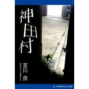 神田村（アドレナライズ） [電子書籍]