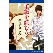 手紙を読む女（アドレナライズ） [電子書籍]