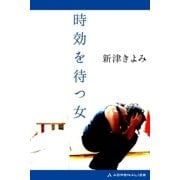 時効を待つ女（アドレナライズ） [電子書籍]
