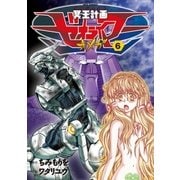 冥王計画ゼオライマーΩ（6）（徳間書店） [電子書籍]
