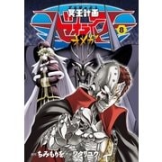 冥王計画ゼオライマーΩ（8）（徳間書店） [電子書籍]
