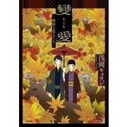 變愛-奇妙な恋人たち-（徳間書店） [電子書籍]