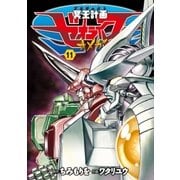 冥王計画ゼオライマーΩ（11）（徳間書店） [電子書籍]