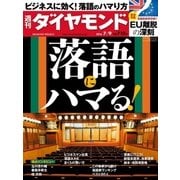 週刊ダイヤモンド 16年 7月9日号（ダイヤモンド社） [電子書籍]